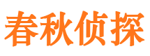 峨眉山春秋私家侦探公司